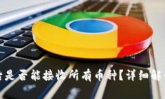 TP钱包授权后是否能接收所有币种？详细解读与常