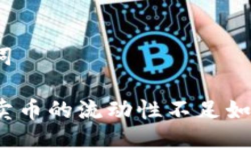 和关键词

TP钱包卖币的流动性不足如何解决？