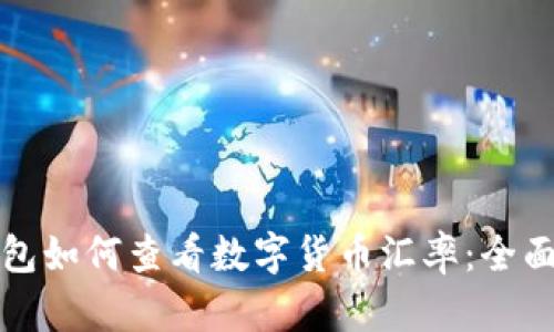 冷钱包如何查看数字货币汇率：全面指南