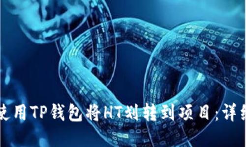 如何使用TP钱包将HT划转到项目：详细指南