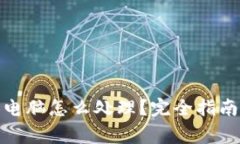 : 冷钱包换电脑怎么处理？完全指南与注意事项