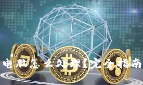 : 冷钱包换电脑怎么处理？完全指南与注意事项
