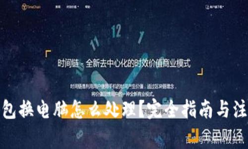 : 冷钱包换电脑怎么处理？完全指南与注意事项