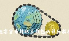 数字货币转账至钱包的详细指南