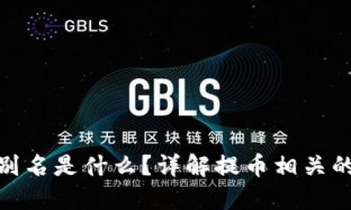 提币地址别名是什么？详解提币相关的关键概念