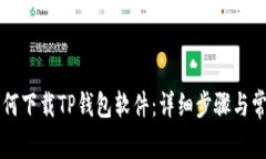 苹果手机如何下载TP钱包软件：详细步骤与常见问