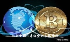 如何更换Pi币绑定的手机号码