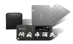 TP钱包转账到交易所后币消失的原因及解决方法