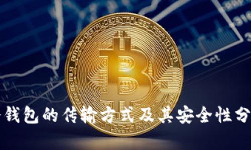 冷钱包的传输方式及其安全性分析