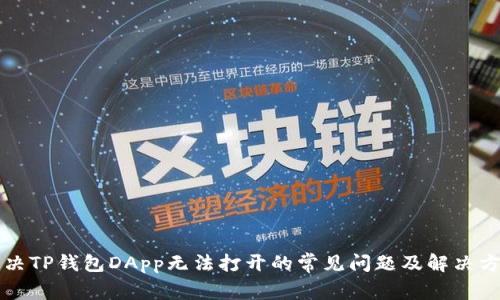 解决TP钱包DApp无法打开的常见问题及解决方案