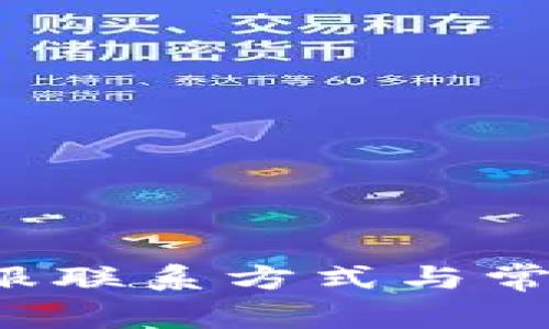 K豆钱包客服联系方式与常见问题解答