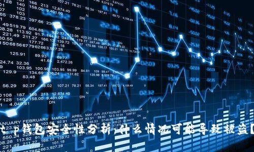 t p钱包安全性分析：什么情况可能导致被盗？