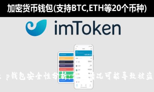 t p钱包安全性分析：什么情况可能导致被盗？
