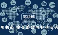 tp冷钱包使用指南：安全存储比特币及其他数字资