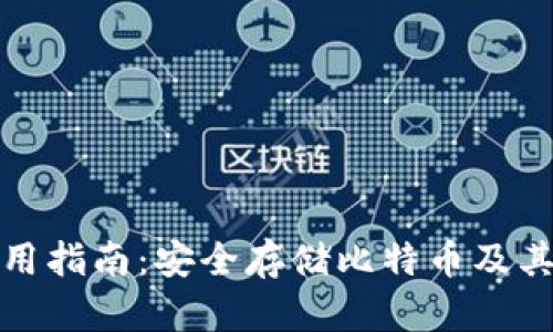 tp冷钱包使用指南：安全存储比特币及其他数字资产