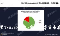 如何下载和设置Trezor钱包：安全数字货币存储的