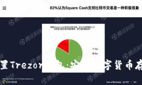 如何下载和设置Trezor钱包：安全数字货币存储的完美指南