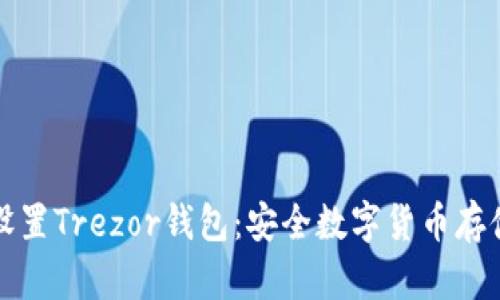 如何下载和设置Trezor钱包：安全数字货币存储的完美指南