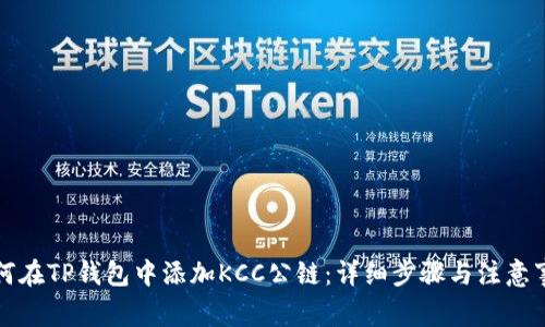 如何在TP钱包中添加KCC公链：详细步骤与注意事项