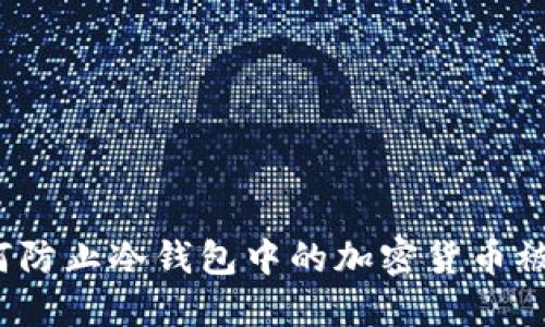 如何防止冷钱包中的加密货币被盗？