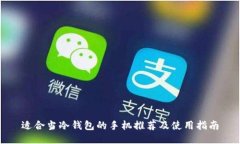 适合当冷钱包的手机推荐及使用指南