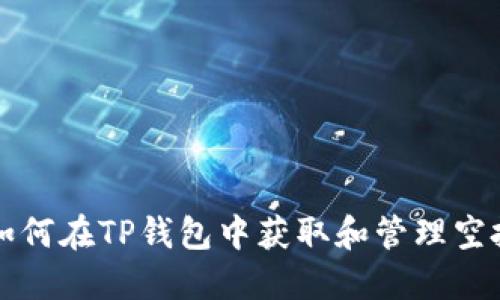 : 如何在TP钱包中获取和管理空投币