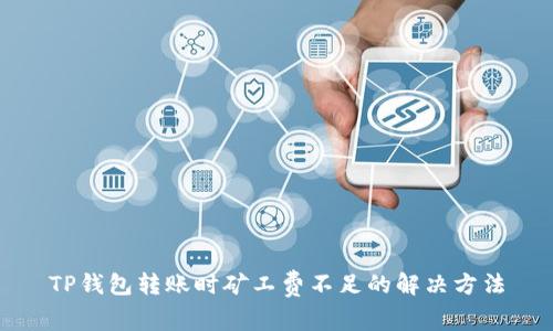 TP钱包转账时矿工费不足的解决方法