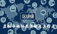 虚拟币的种类详解及其特点