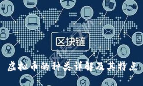 虚拟币的种类详解及其特点