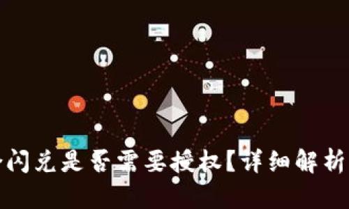 tp钱包聚合闪兑是否需要授权？详细解析与使用指南