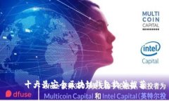 十大最安全区块链钱包软件推荐