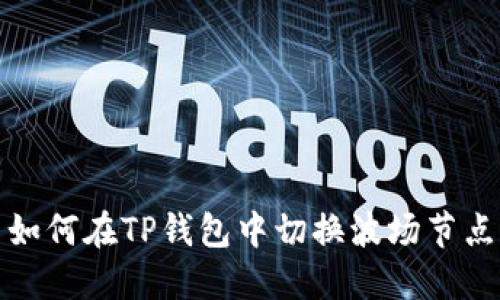 如何在TP钱包中切换波场节点