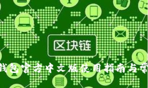 和关键词  
MetaMask钱包官方中文版使用指南与常见问题解答
