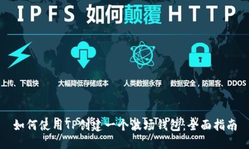 如何使用TP创建一个波场钱包：全面指南
