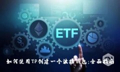 如何使用TP创建一个波场钱包：全面指南