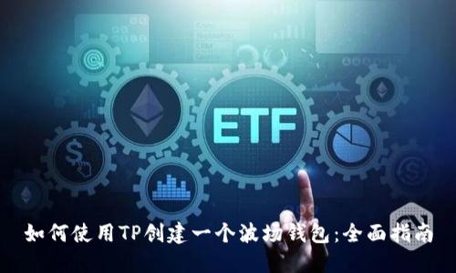 如何使用TP创建一个波场钱包：全面指南