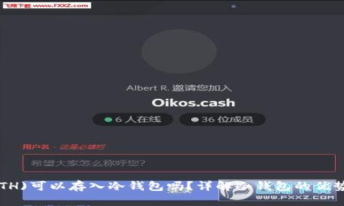 以太坊币(ETH)可以存入冷钱包吗？详解冷钱包的优势与使用方法