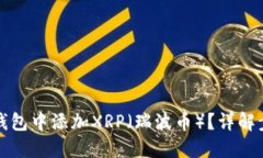 如何在TP钱包中添加XRP（瑞波币）？详解步骤与技