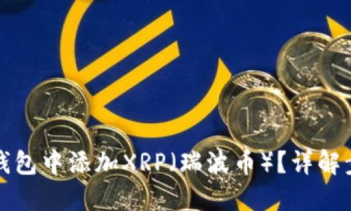 如何在TP钱包中添加XRP（瑞波币）？详解步骤与技巧