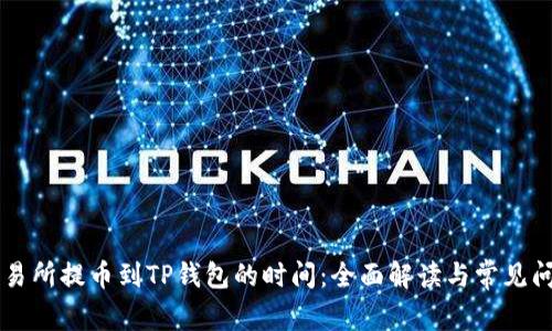 交易所提币到TP钱包的时间：全面解读与常见问题
