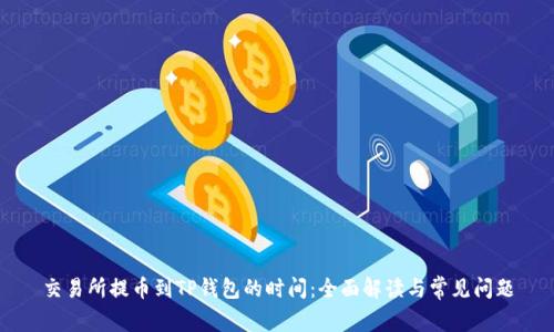 交易所提币到TP钱包的时间：全面解读与常见问题