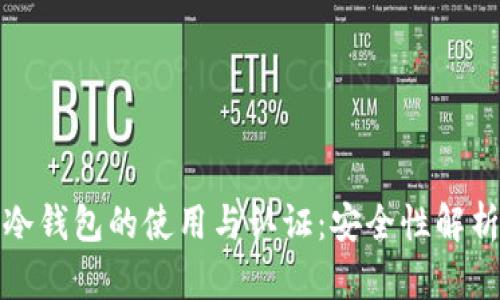 冷钱包的使用与认证：安全性解析