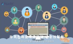 冷钱包的使用与认证：安全性解析