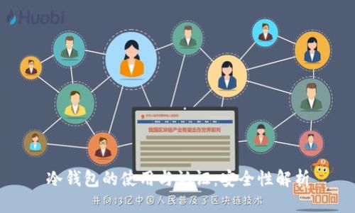 冷钱包的使用与认证：安全性解析