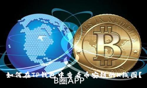 如何在TP钱包中查看币安链的K线图？