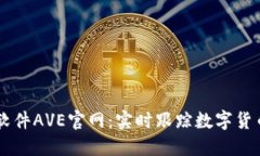币圈行情软件AVE官网：实时跟踪数字货币市场动