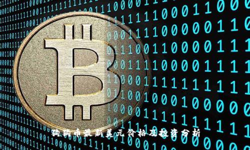 狗狗币最新美元价格及投资分析