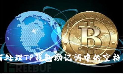 如何处理TP钱包助记词中的空格问题