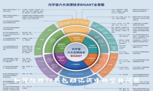如何处理TP钱包助记词中的空格问题