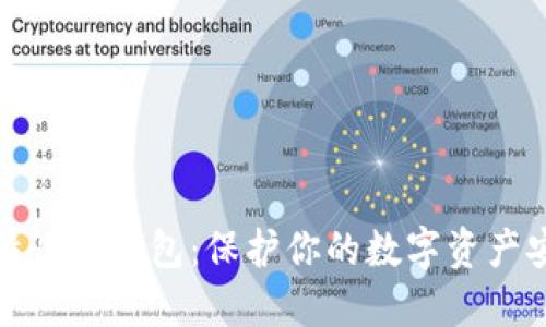 比特儿冷钱包：保护你的数字资产安全
